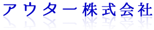 アウター株式会社