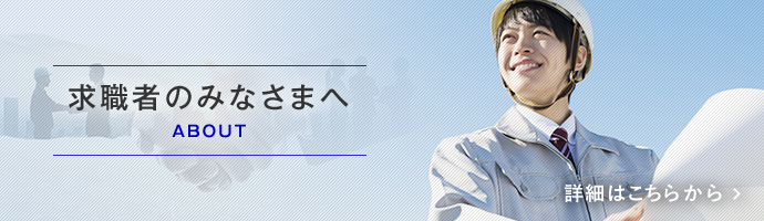 求職者のみなさまへ